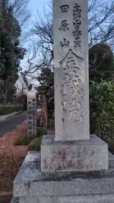 金蔵院(神奈川県)