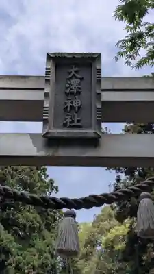 大澤神社(滋賀県)
