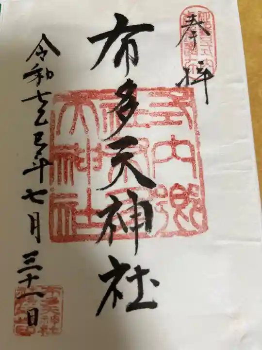 布多天神社の御朱印