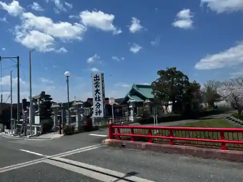 出雲神社の{uncategorized: "未分類", other: "その他", undefined: "問題あり", building: "その他建物", grave: "お墓", sacred_gate: "鳥居", guardian: "狛犬", statue: "像", buddha: "仏像", history: "歴史", nature: "自然", garden: "庭園", animal: "動物", pagoda: "塔", temizu: "手水舎", mountain_gate: "山門・神門", sanctuary: "本殿・本堂", subordinate: "末社・摂社", art: "芸術", scenery: "景色", jizo: "地蔵", ema: "絵馬", goshuin: "御朱印", omikuji: "おみくじ", items: "授与品その他", amulet: "お守り", goshuincho: "御朱印帳", eats: "食事", festival: "お祭り", votive_dance: "神楽", shichigosan: "七五三参", wedding: "結婚式", experience: "体験その他", initially: "初詣", around: "周辺", anti_infection: "感染症対策"}
