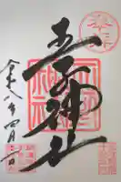 王子神社の御朱印