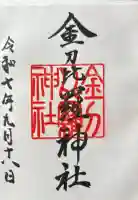 金刀比羅神社の御朱印