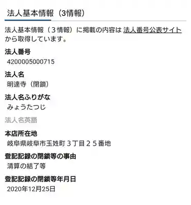 明達寺(岐阜県)