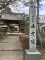 西方院のその他建物