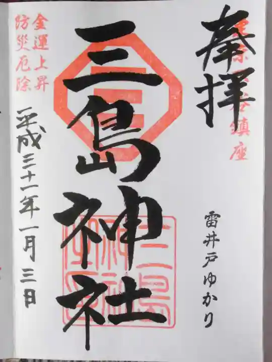 三島神社(東京都)