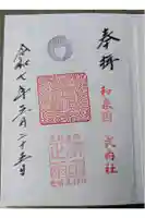 意賀美神社の御朱印