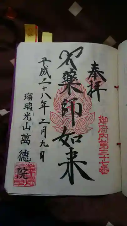 萬徳院の御朱印