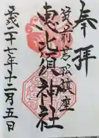 若松恵比須神社 の御朱印