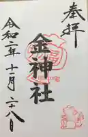 山田天満宮の御朱印