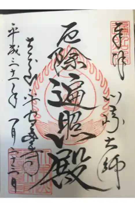 川崎大師(平間寺)の御朱印