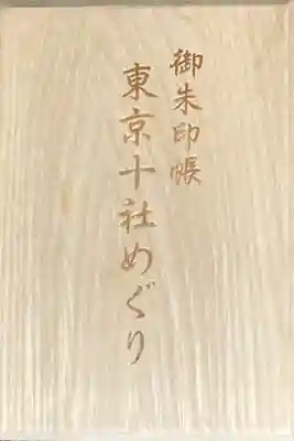 東京十社めぐり