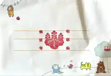 仏号寺(岐阜県)