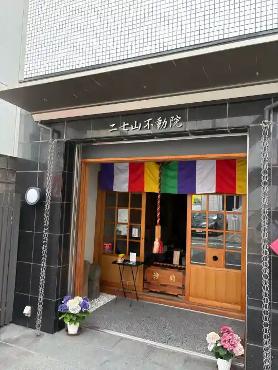 二七山不動院の{uncategorized: "未分類", other: "その他", undefined: "問題あり", building: "その他建物", grave: "お墓", sacred_gate: "鳥居", guardian: "狛犬", statue: "像", buddha: "仏像", history: "歴史", nature: "自然", garden: "庭園", animal: "動物", pagoda: "塔", temizu: "手水舎", mountain_gate: "山門・神門", sanctuary: "本殿・本堂", subordinate: "末社・摂社", art: "芸術", scenery: "景色", jizo: "地蔵", ema: "絵馬", goshuin: "御朱印", omikuji: "おみくじ", items: "授与品その他", amulet: "お守り", goshuincho: "御朱印帳", eats: "食事", festival: "お祭り", votive_dance: "神楽", shichigosan: "七五三参", wedding: "結婚式", experience: "体験その他", initially: "初詣", around: "周辺", anti_infection: "感染症対策"}