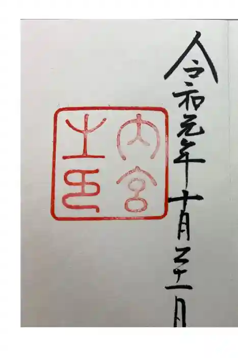 伊勢神宮内宮(皇大神宮)の御朱印