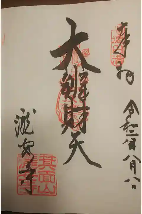 ご本尊 弁財天様です。