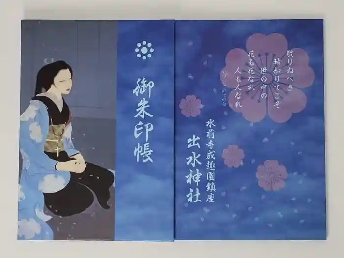 出水神社の御朱印帳