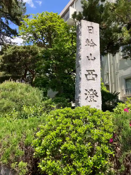 西澄寺(東京都)