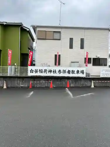 白笹稲荷神社(神奈川県)