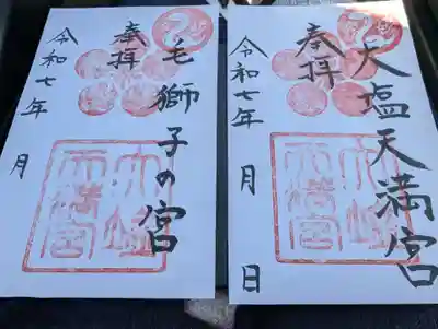 大塩天満宮の御朱印