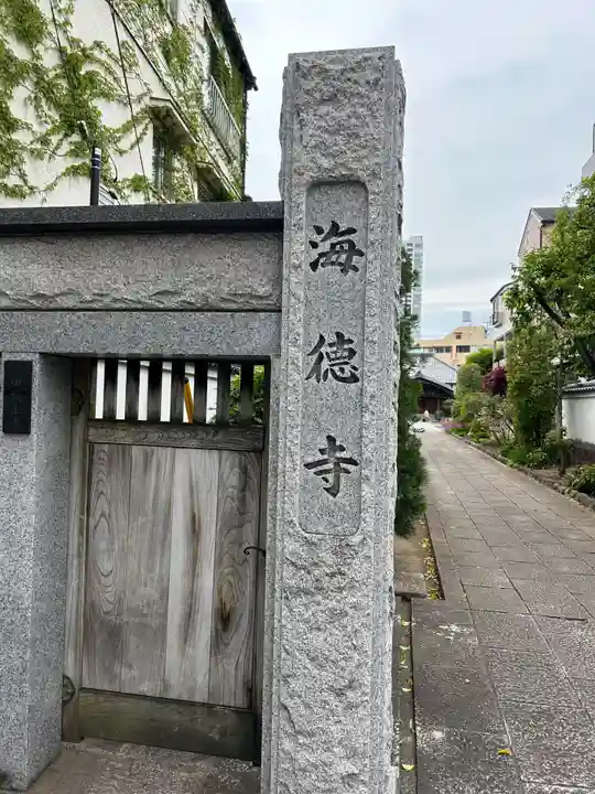 海徳寺(東京都)