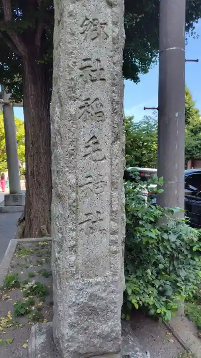 稲毛神社(神奈川県)