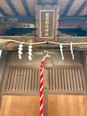 出世稲荷神社（柳森神社境外摂社）(東京都)