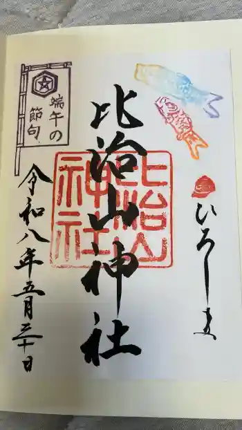 比治山神社の御朱印 2026年05月