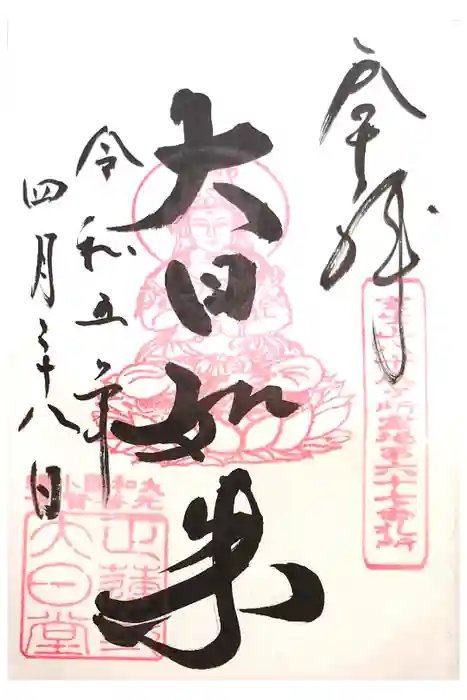 正蓮寺大日堂の御朱印