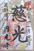 圓光寺の御朱印