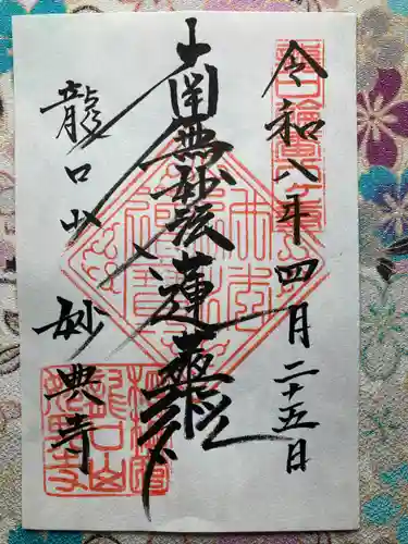 妙典寺(神奈川県)