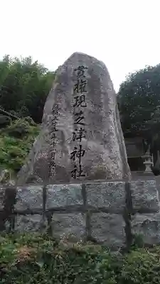 貫権現芝津神社(福岡県)