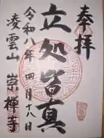 崇禅寺の御朱印