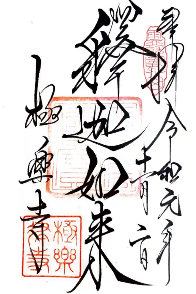 極楽寺（霊鷲山感應院極楽律寺）の御朱印