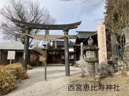 西宮恵比寿神社(長野県)