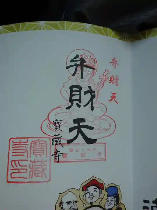 宝蔵寺の御朱印
