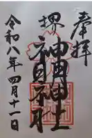 神明神社の御朱印