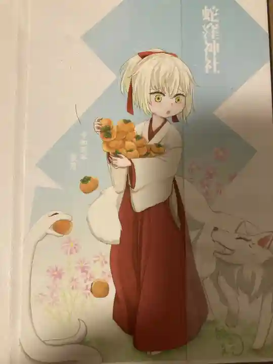 蛇窪神社の御朱印