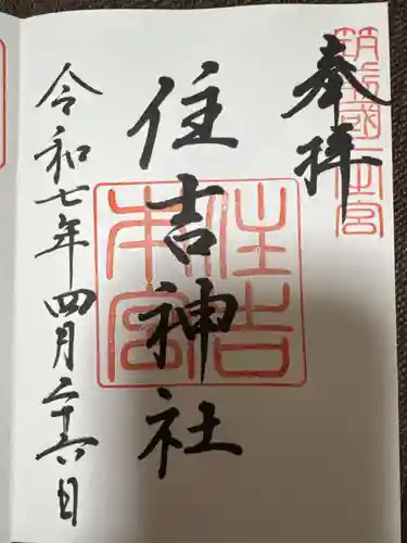 住吉神社の御朱印