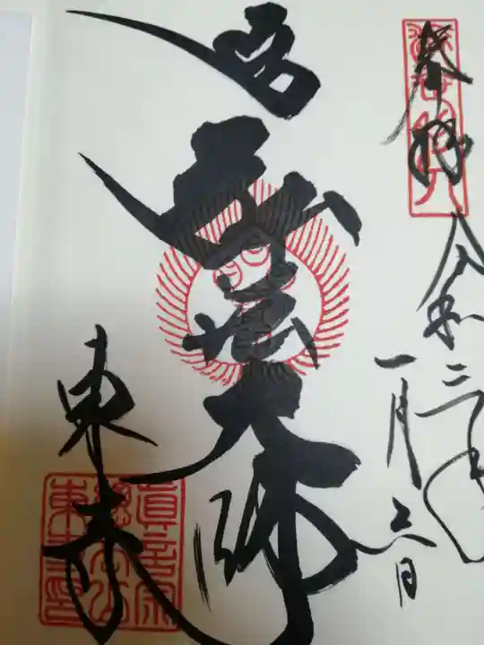 東寺(教王護国寺)の御朱印