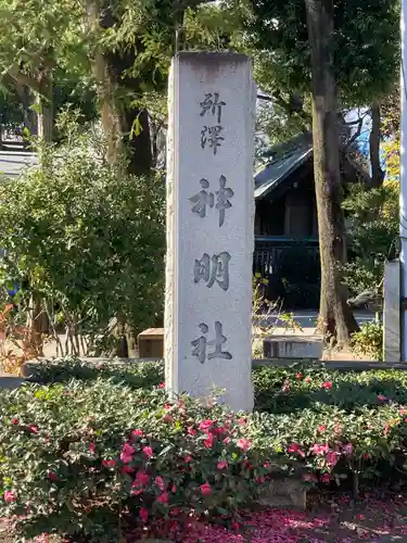 所澤神明社のその他建物