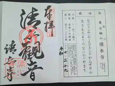 清水寺(大阪府)