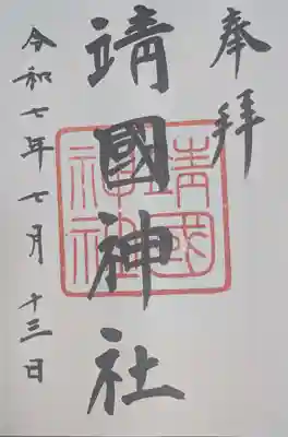 靖國神社(東京都)