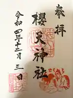 櫻天神社の御朱印
