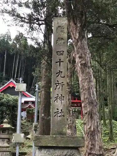 四十九所神社の建物その他