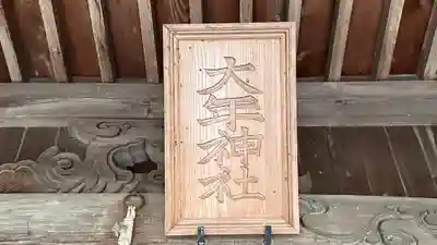 大年神社(兵庫県)