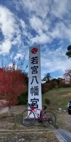 若宮八幡宮(京都府)