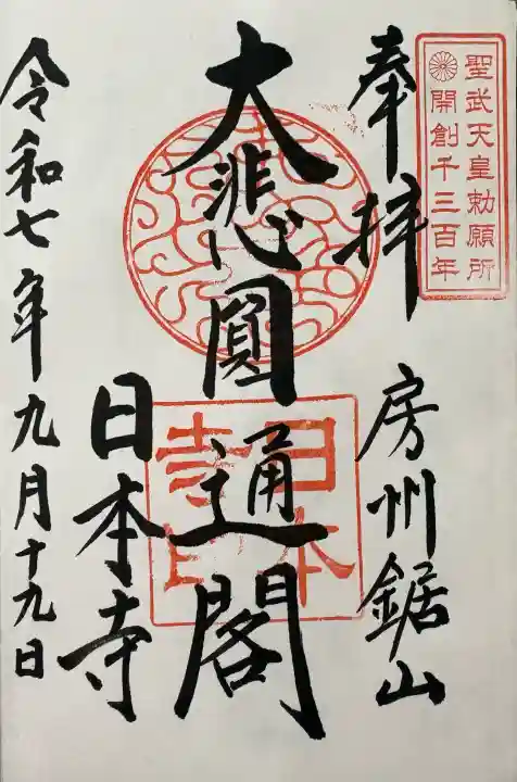 日本寺の御朱印