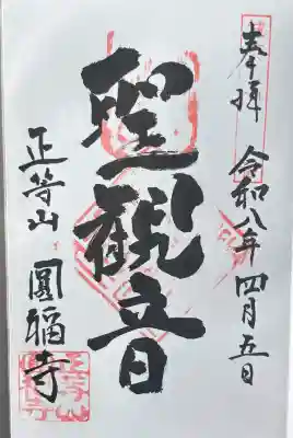正等山 円福寺の御朱印