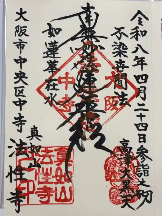 法性寺の御朱印