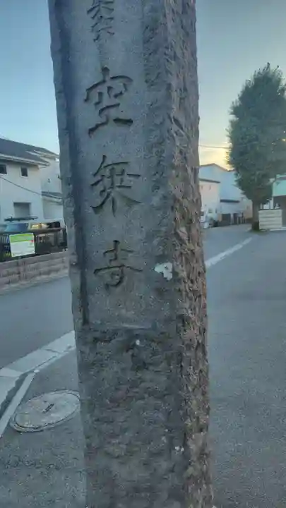空乗寺(神奈川県)